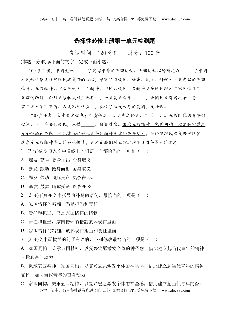 第一单元检测题-2022-2023学年高二语文课后培优分级练（统编版选择性必修上册）（原卷版）.docx