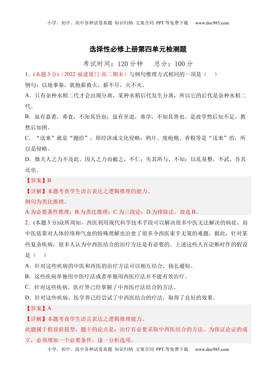第四单元检测题-2022-2023学年高二语文课后培优分级练（统编版选择性必修上册）（解析版）.docx