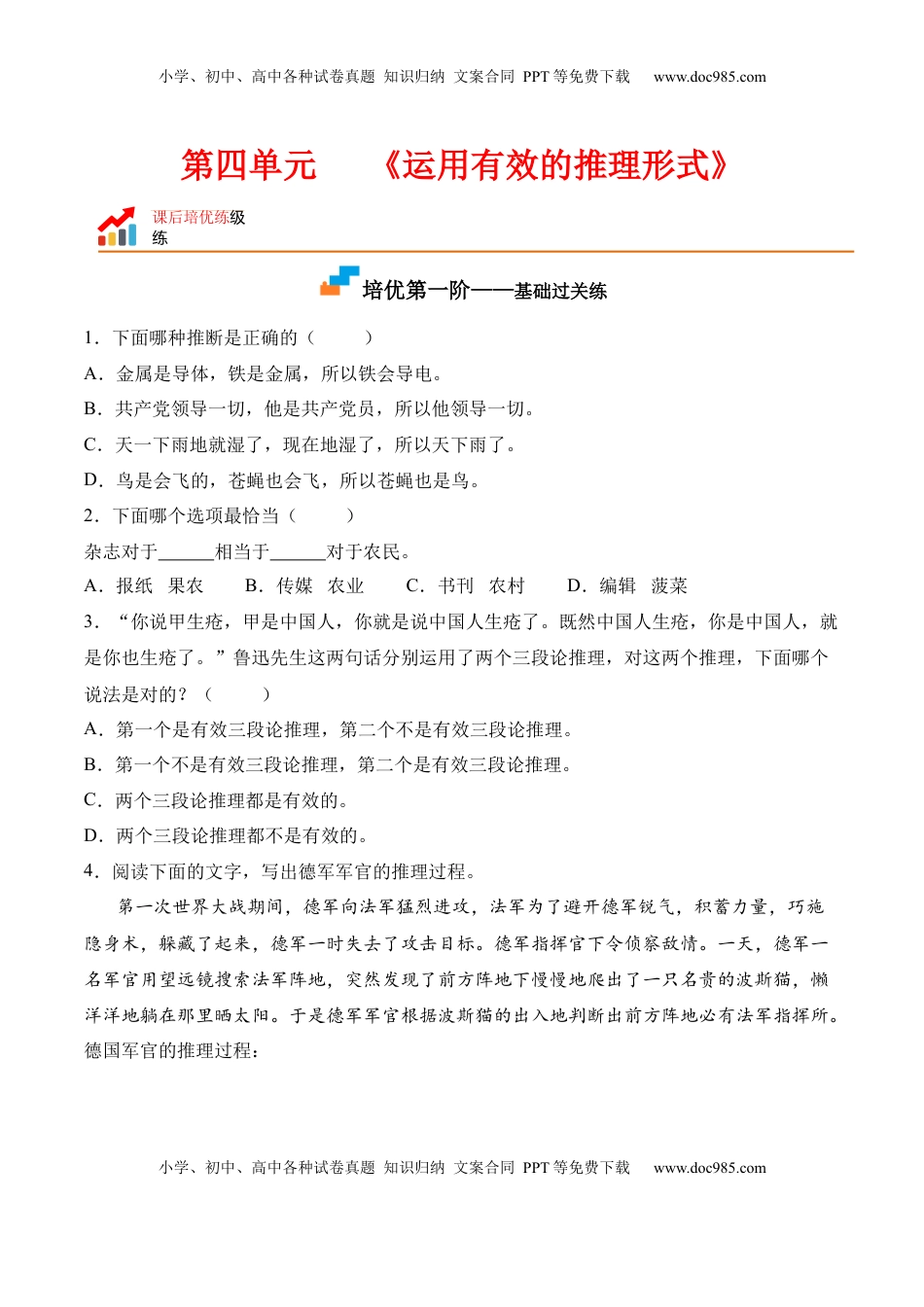 第四单元《运用有效的推理形式》-2022-2023学年高二语文课后培优分级练（统编版选择性必修上册）（原卷版）.docx