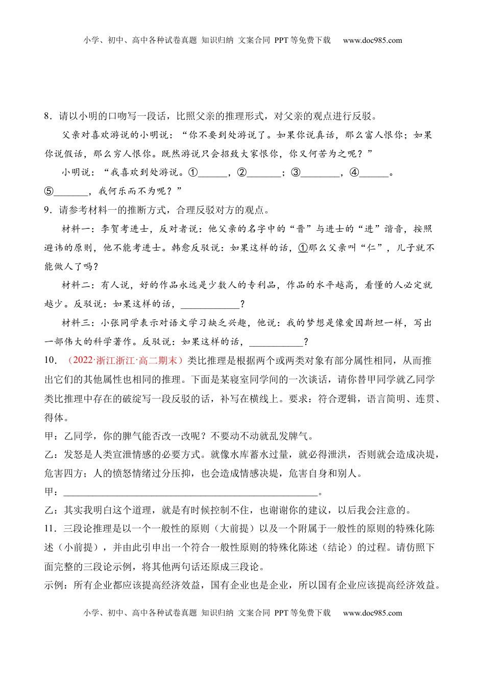 第四单元《运用有效的推理形式》-2022-2023学年高二语文课后培优分级练（统编版选择性必修上册）（原卷版）.docx