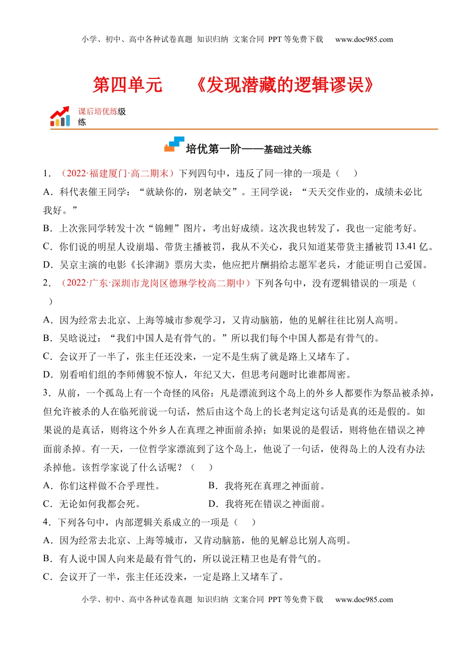 第四单元《发现潜藏的逻辑谬误》-2022-2023学年高二语文课后培优分级练（统编版选择性必修上册）（原卷版）.docx