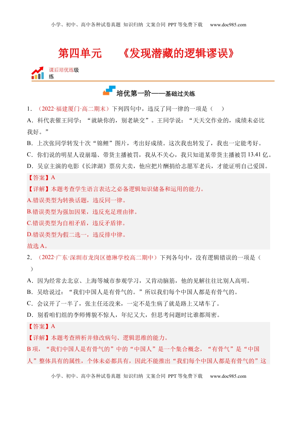 第四单元《发现潜藏的逻辑谬误》-2022-2023学年高二语文课后培优分级练（统编版选择性必修上册）（解析版）.docx