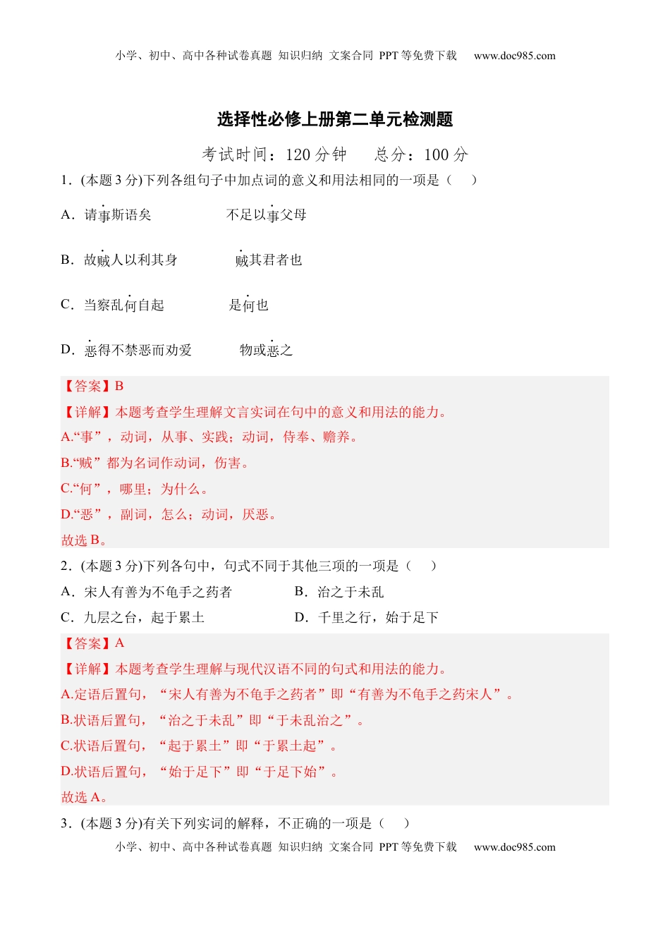 第二单元检测题-2022-2023学年高二语文课后培优分级练（统编版选择性必修上册）（解析版）.docx
