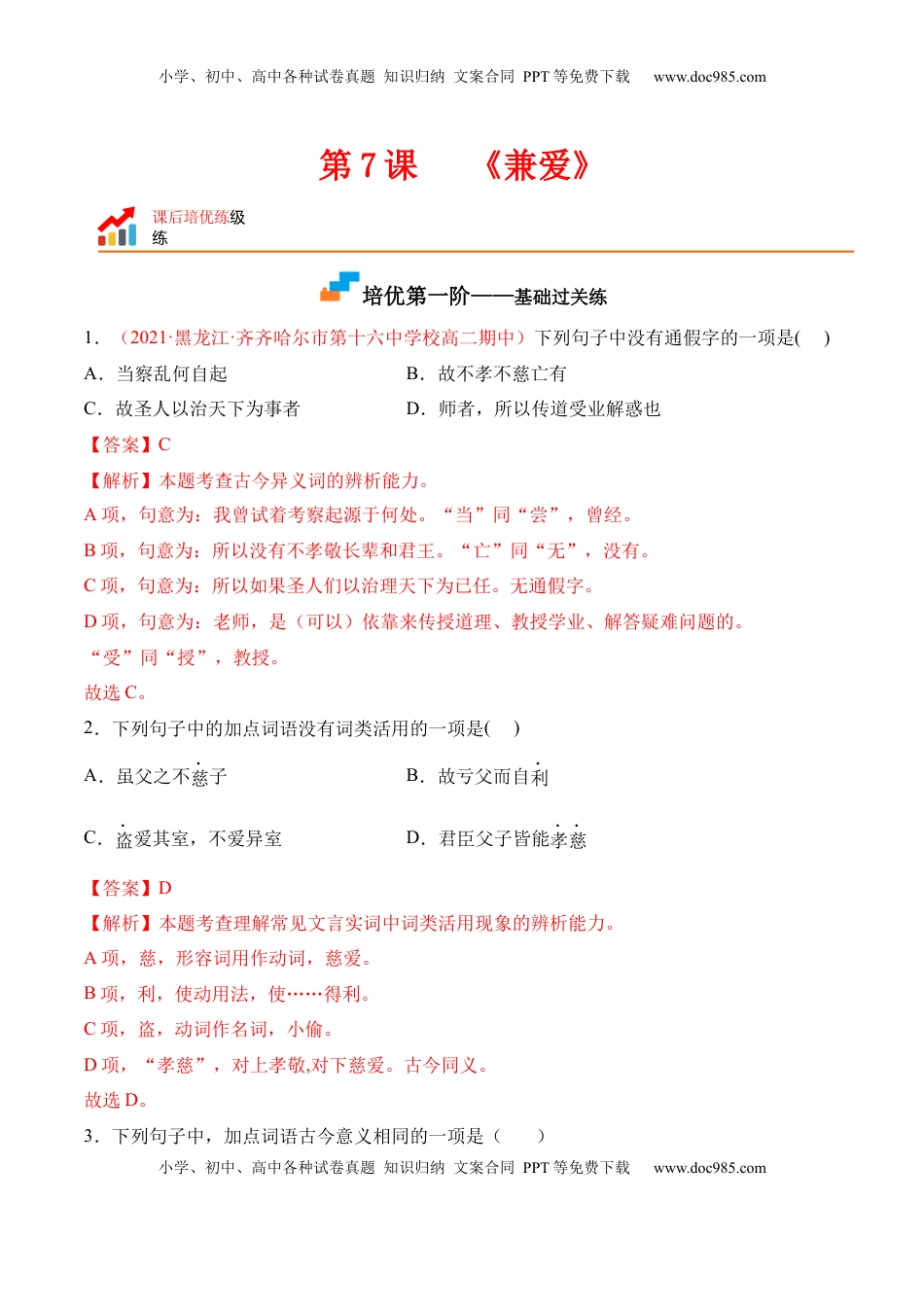 第7课《兼爱》-2022-2023学年高二语文上学期课后培优分级练（统编版选择性必修上册）（解析版）.docx