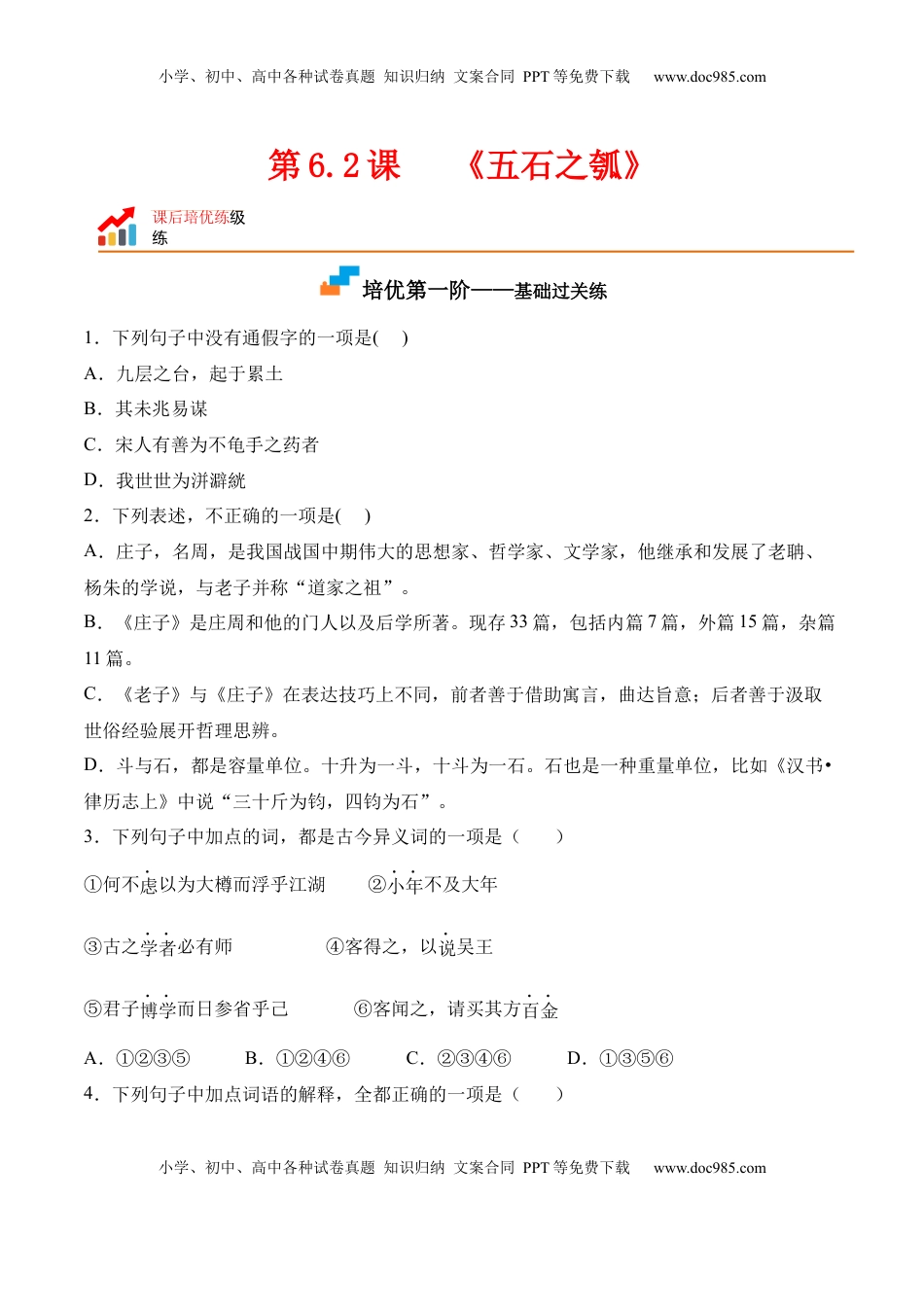 第6.2课《五石之瓠》-2022-2023学年高二语文上学期课后培优分级练（统编版选择性必修上册）（原卷版）.docx
