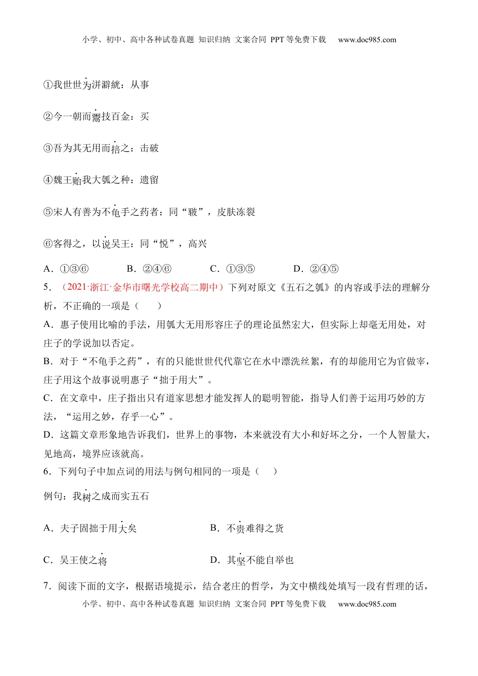 第6.2课《五石之瓠》-2022-2023学年高二语文上学期课后培优分级练（统编版选择性必修上册）（原卷版）.docx