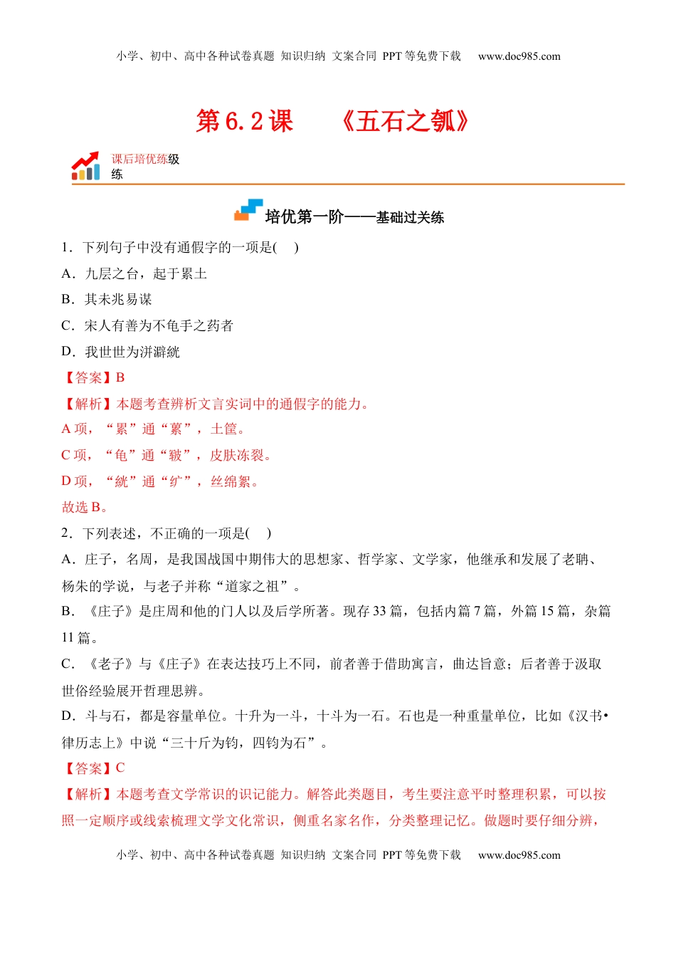 第6.2课《五石之瓠》-2022-2023学年高二语文上学期课后培优分级练（统编版选择性必修上册）（解析版）.docx