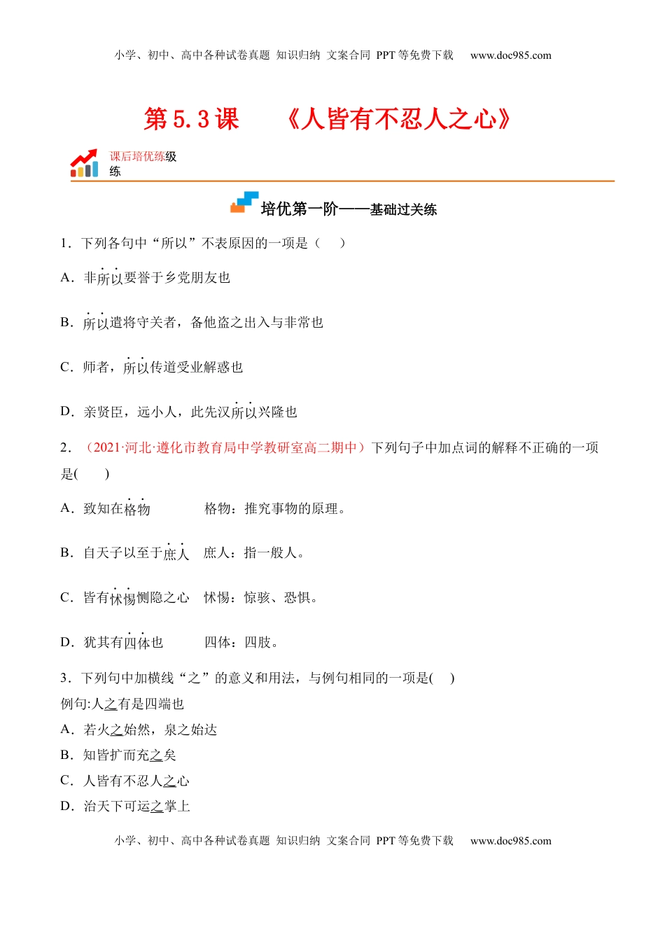 第5.3课《人皆有不忍人之心》-2022-2023学年高二语文上学期课后培优分级练（统编版选择性必修上册）（原卷版）.docx
