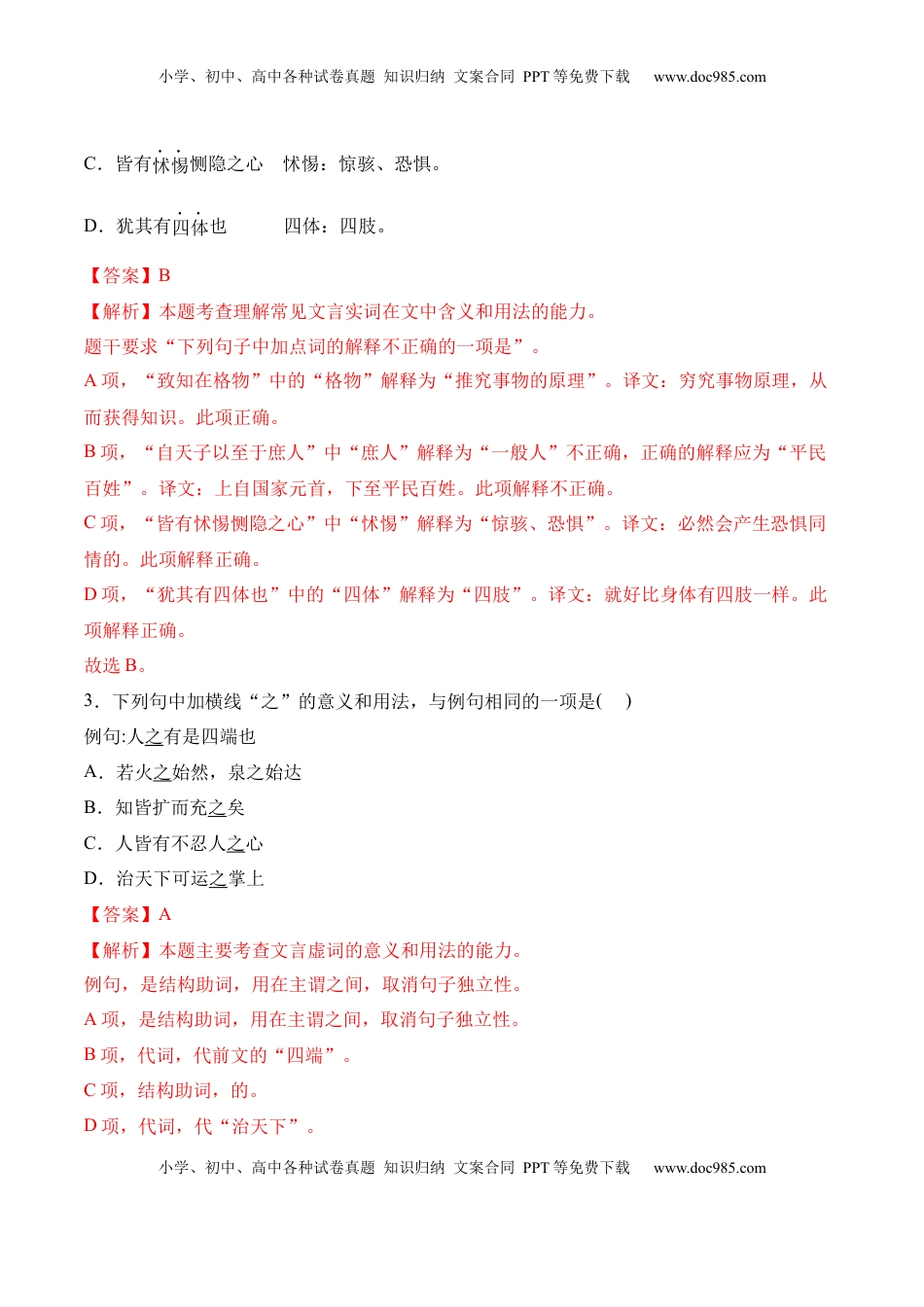 第5.3课《人皆有不忍人之心》-2022-2023学年高二语文上学期课后培优分级练（统编版选择性必修上册）（解析版）.docx