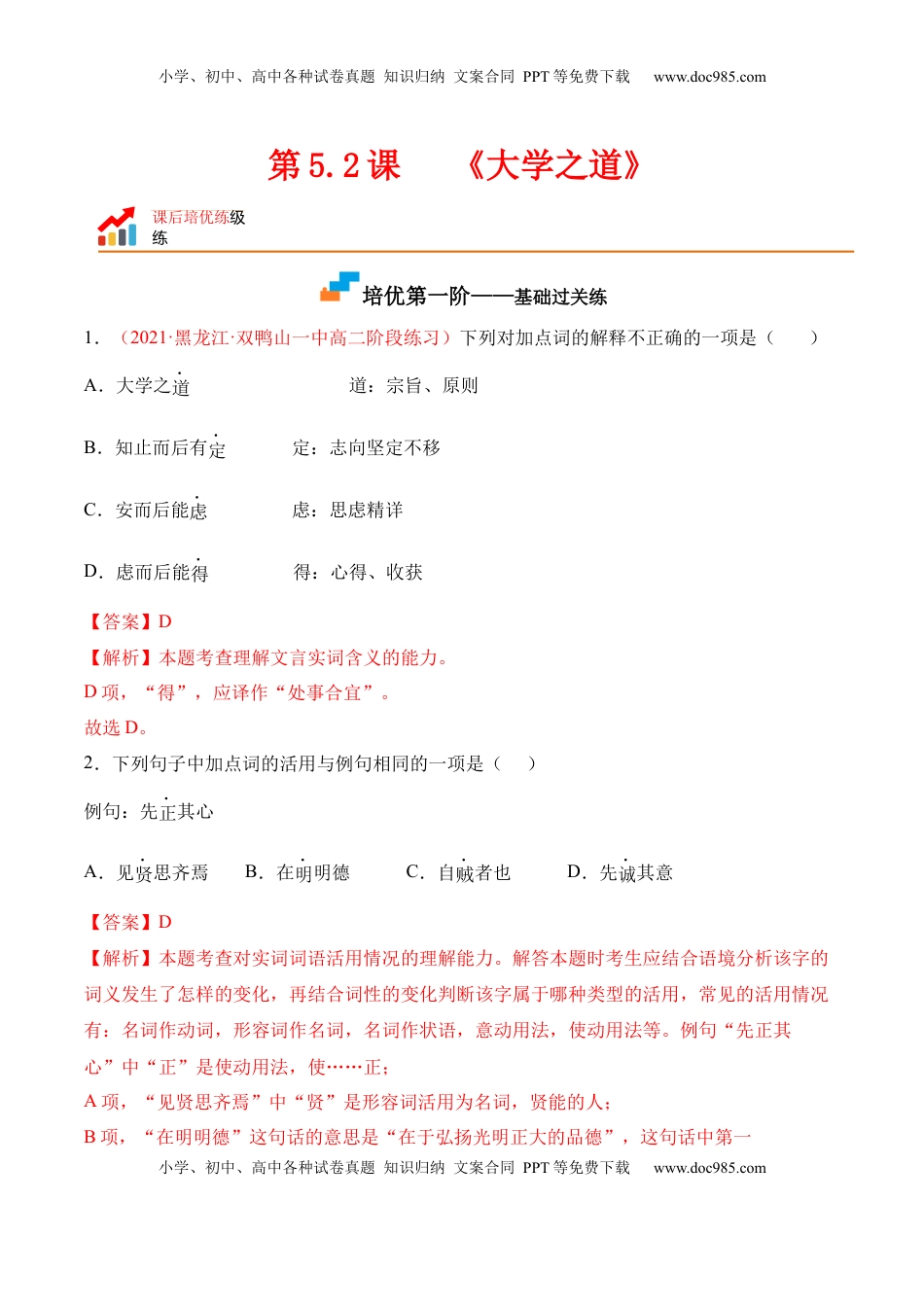 第5.2课《大学之道》-2022-2023学年高二语文上学期课后培优分级练（统编版选择性必修上册）（解析版）.docx
