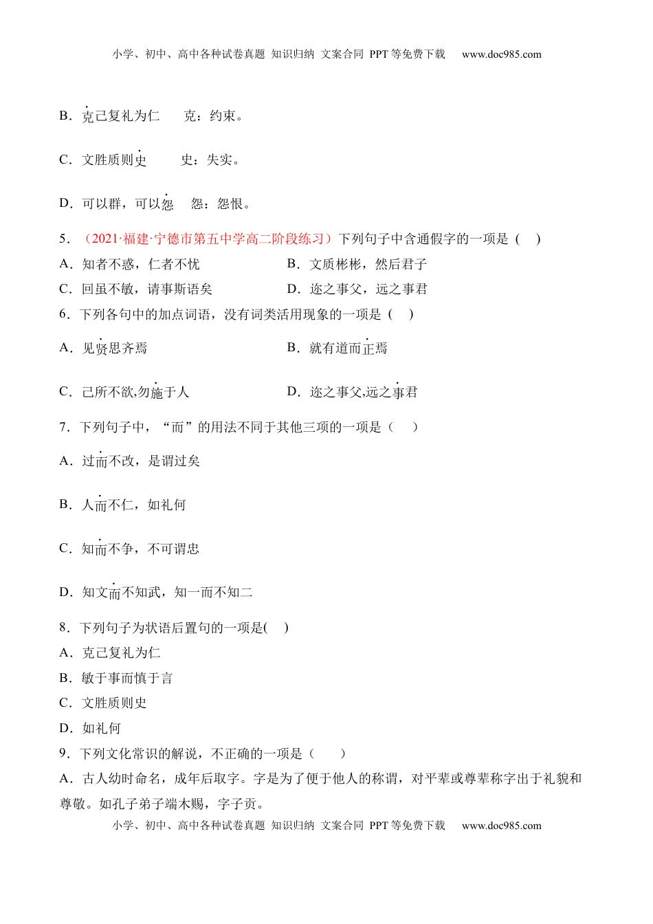第5.1课《〈论语〉十二章》-2022-2023学年高二语文上学期课后培优分级练（统编版选择性必修上册）（原卷版）.docx