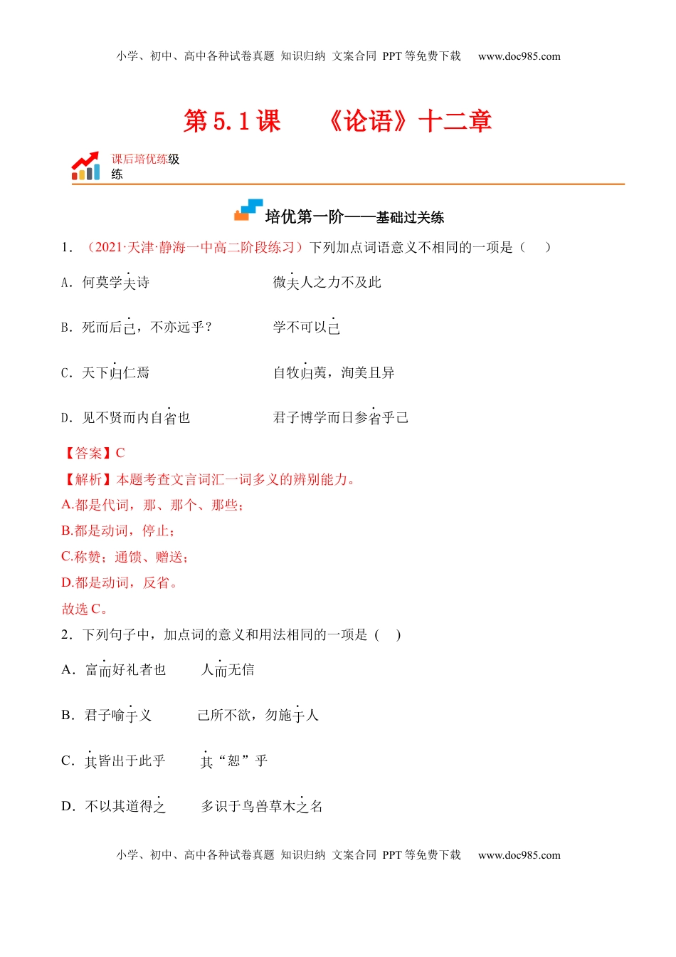 第5.1课《〈论语〉十二章》-2022-2023学年高二语文上学期课后培优分级练（统编版选择性必修上册）（解析版）.docx