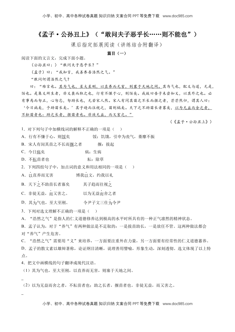 《孟子·公孙丑上》“敢问夫子恶乎长……则不能也”（原卷版）-【上好课】2022-2023学年高二语文选择性必修上册同步备课系列（统编版）_new.docx