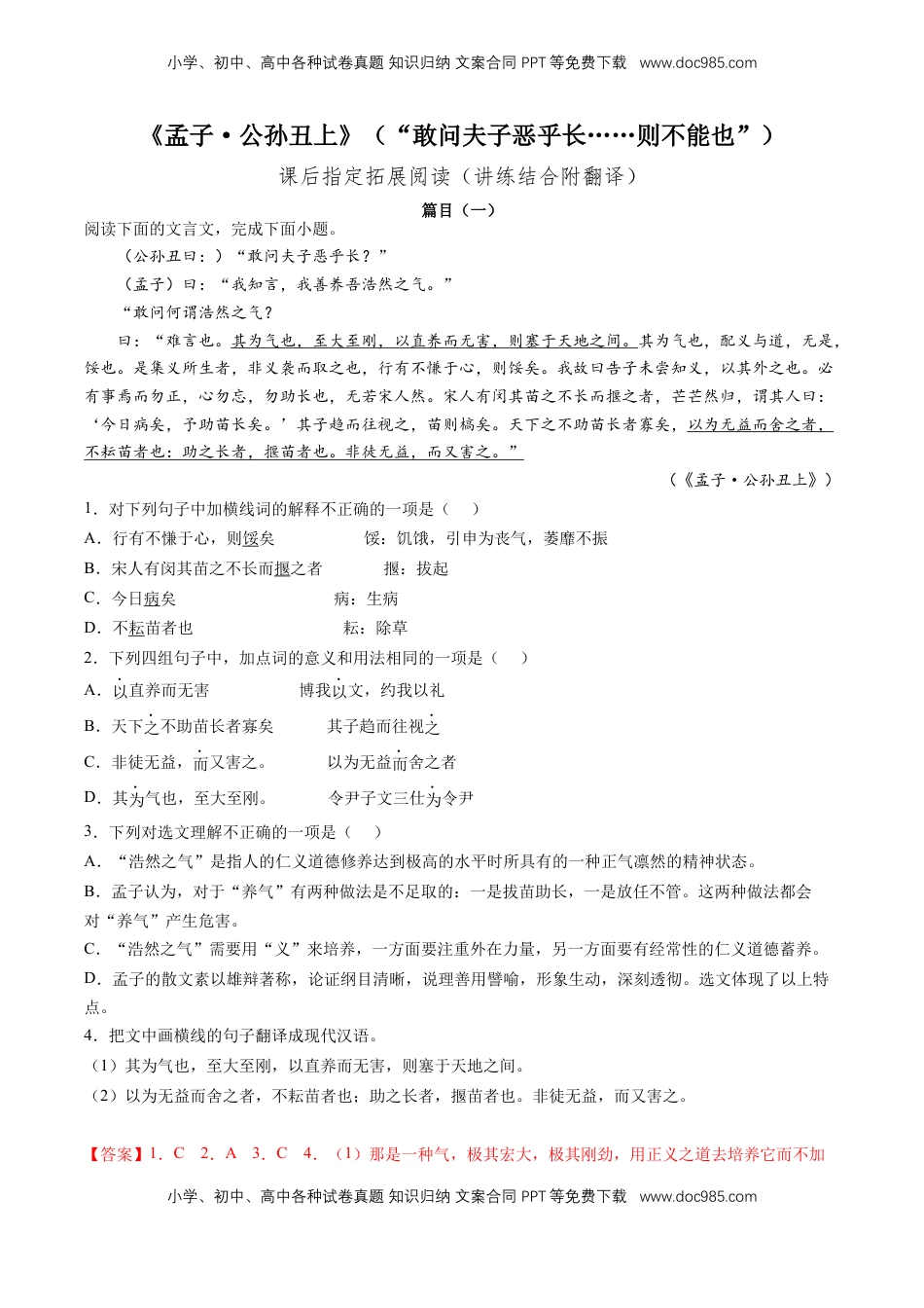 《孟子·公孙丑上》“敢问夫子恶乎长……则不能也”（教师版）-【上好课】2022-2023学年高二语文选择性必修上册同步备课系列（统编版）_new.docx