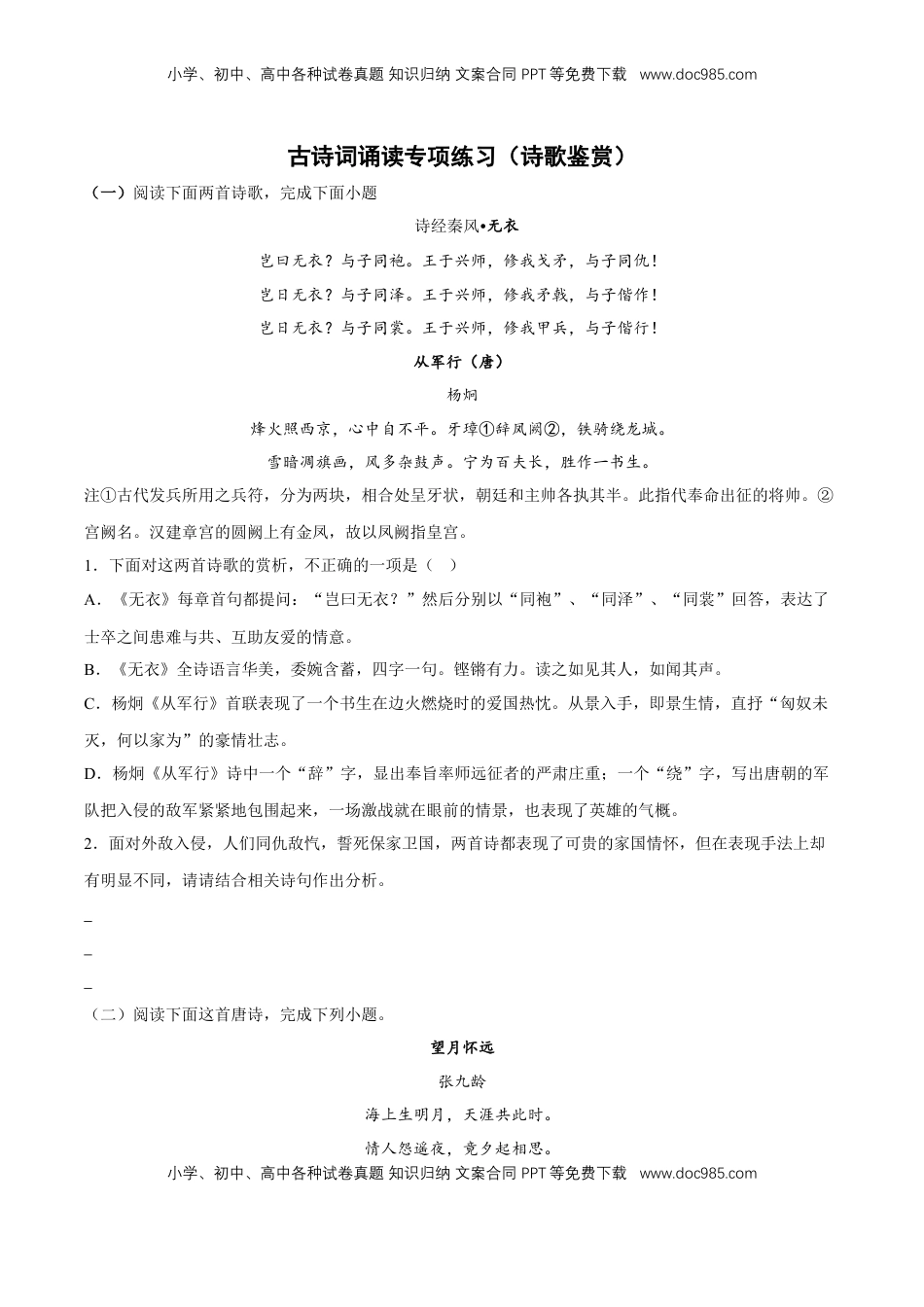 古诗词诵读专项练习（诗歌鉴赏）（原卷版）-【上好课】2022-2023学年高二语文选择性必修上册同步备课系列（统编版）_new.docx