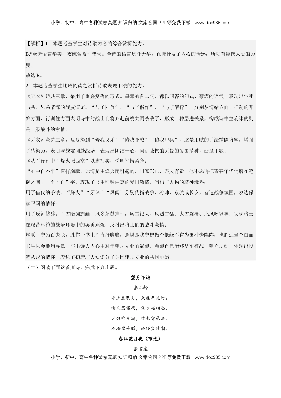 古诗词诵读专项练习（诗歌鉴赏）（解析版）-【上好课】2022-2023学年高二语文选择性必修上册同步备课系列（统编版）_new.docx