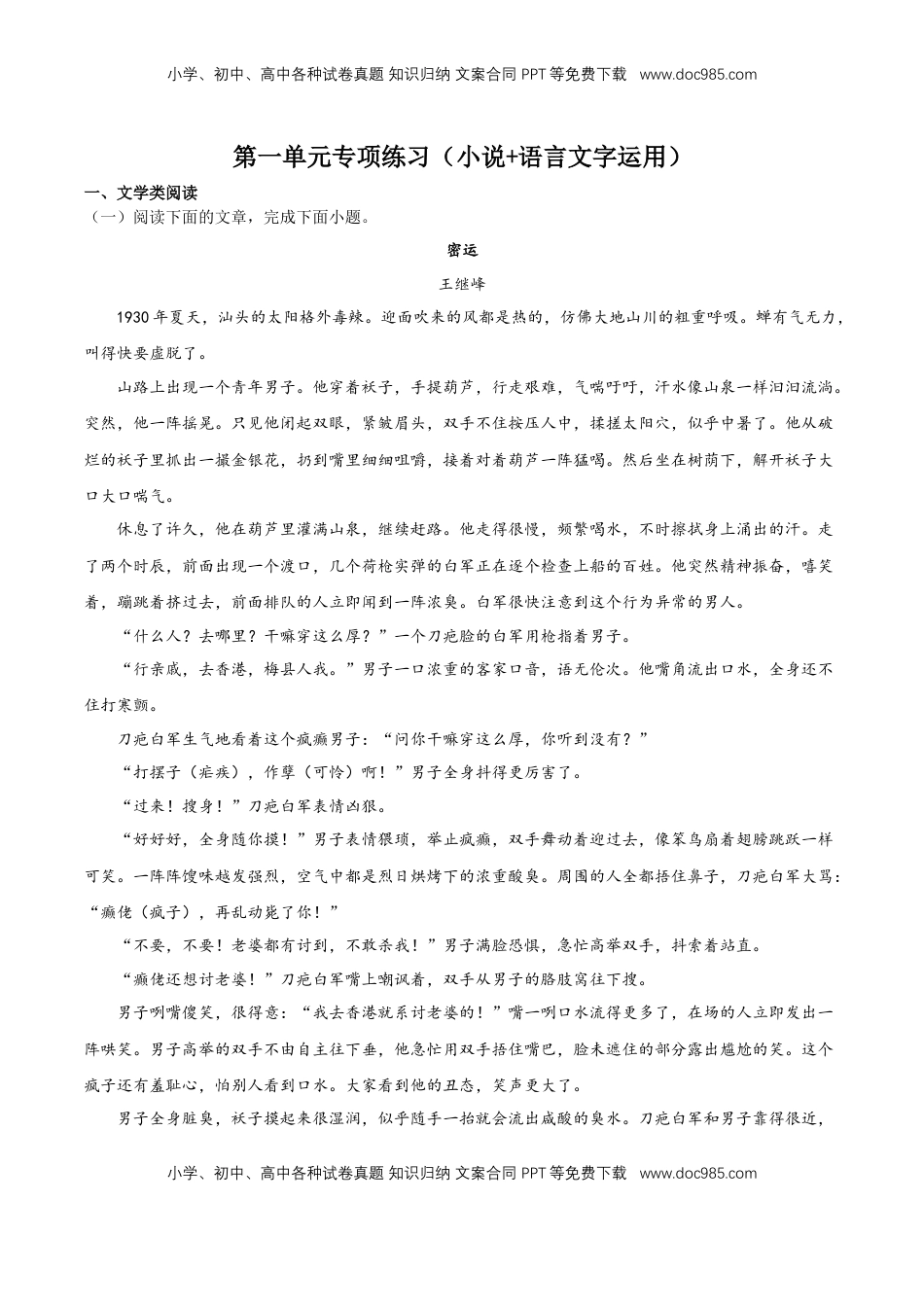 第一单元专项练习（小说+语言文字运用）（原卷版）-【上好课】2022-2023学年高二语文选择性必修上册同步备课系列（统编版）_new.docx