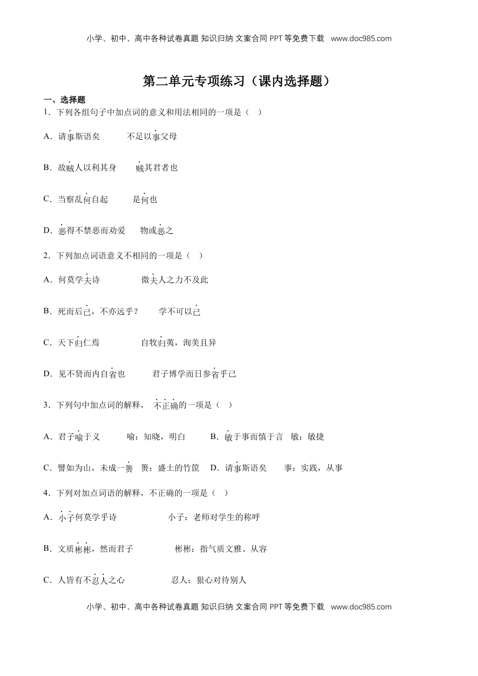 第二单元专项练习（课内选择题）（原卷版）-【上好课】2022-2023学年高二语文选择性必修上册同步备课系列（统编版）_new.docx