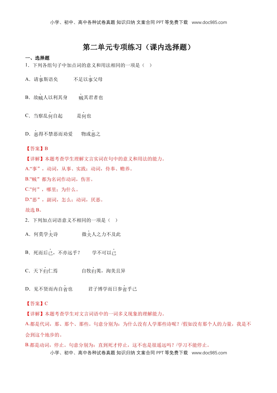 第二单元专项练习（课内选择题）（解析版）-【上好课】2022-2023学年高二语文选择性必修上册同步备课系列（统编版）_new.docx
