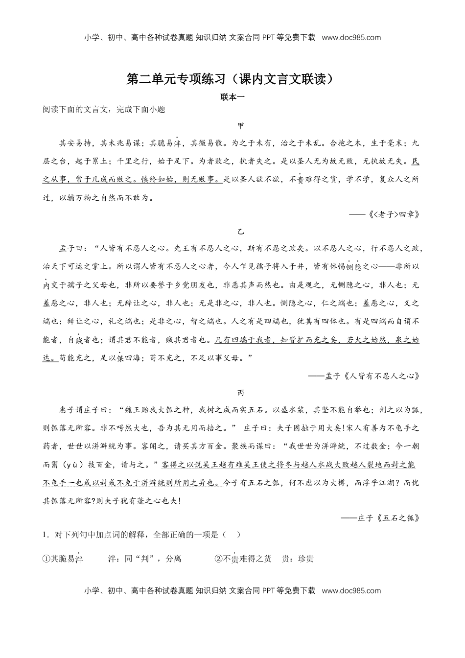 第二单元专项练习（课内文言文联读）（解析版）-【上好课】2022-2023学年高二语文选择性必修上册同步备课系列（统编版）_new.docx