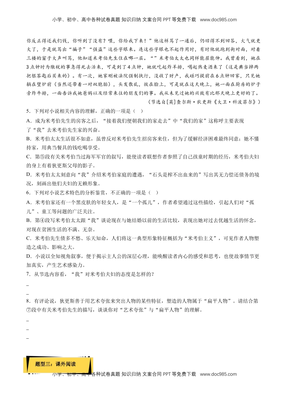 8《大卫·科波菲尔（节选）》课后巩固（原卷版）-【上好课】2022-2023学年高二语文选择性必修上册同步备课系列（统编版）_new.docx