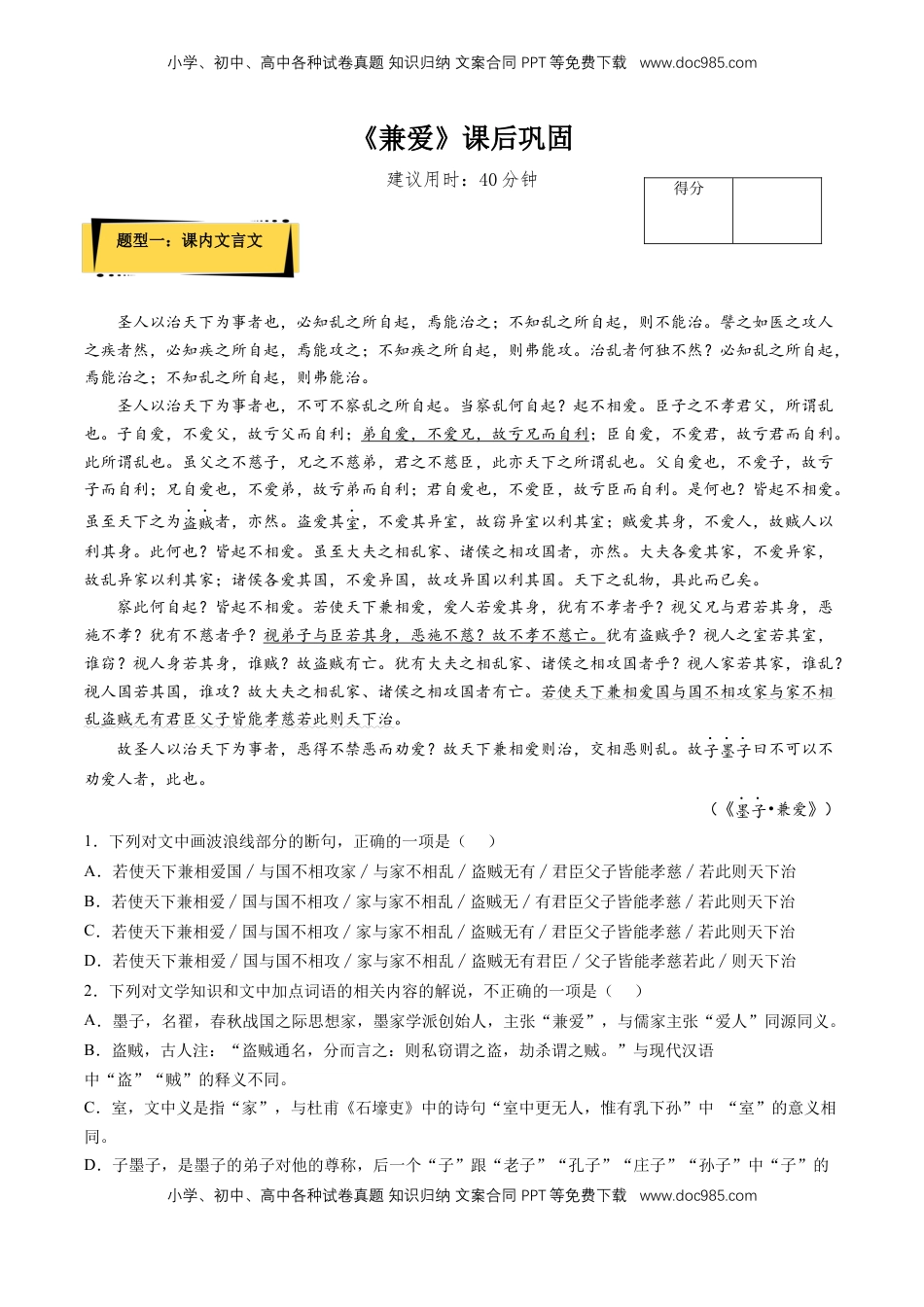 7《兼爱》课后巩固（解析版）-【上好课】2022-2023学年高二语文选择性必修上册同步备课系列（统编版）_new.docx