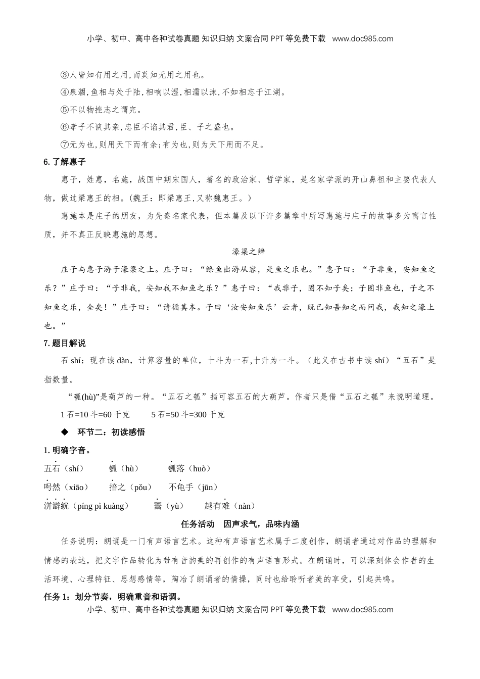 6.2《五石之瓠》教学设计-【上好课】2022-2023学年高二语文选择性必修上册同步备课系列（统编版）_new.docx