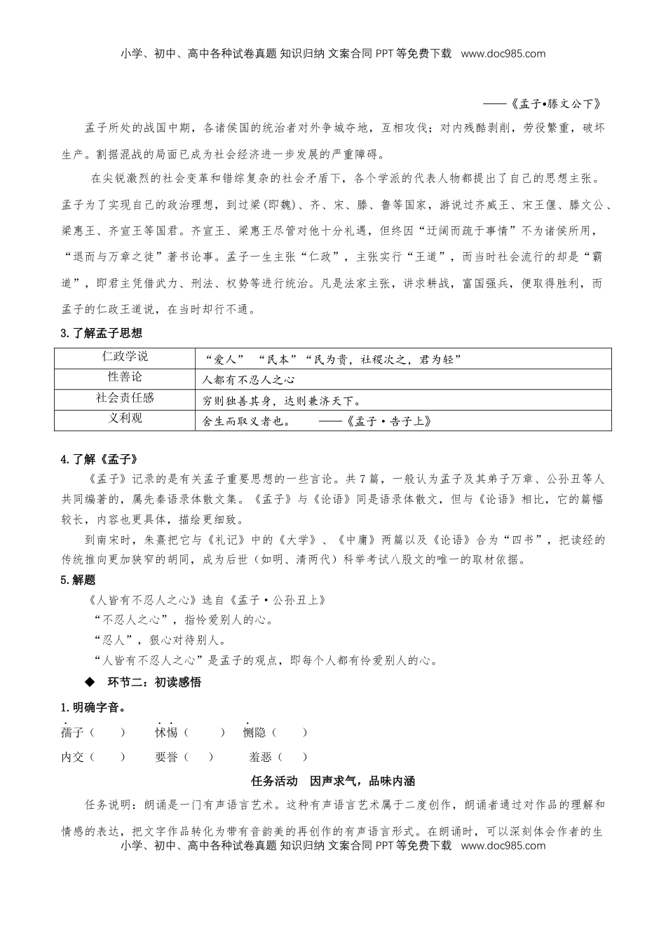 5.3《人皆有不忍人之心》同步学案-【上好课】2022-2023学年高二语文选择性必修上册同步备课系列（统编版）_new.docx