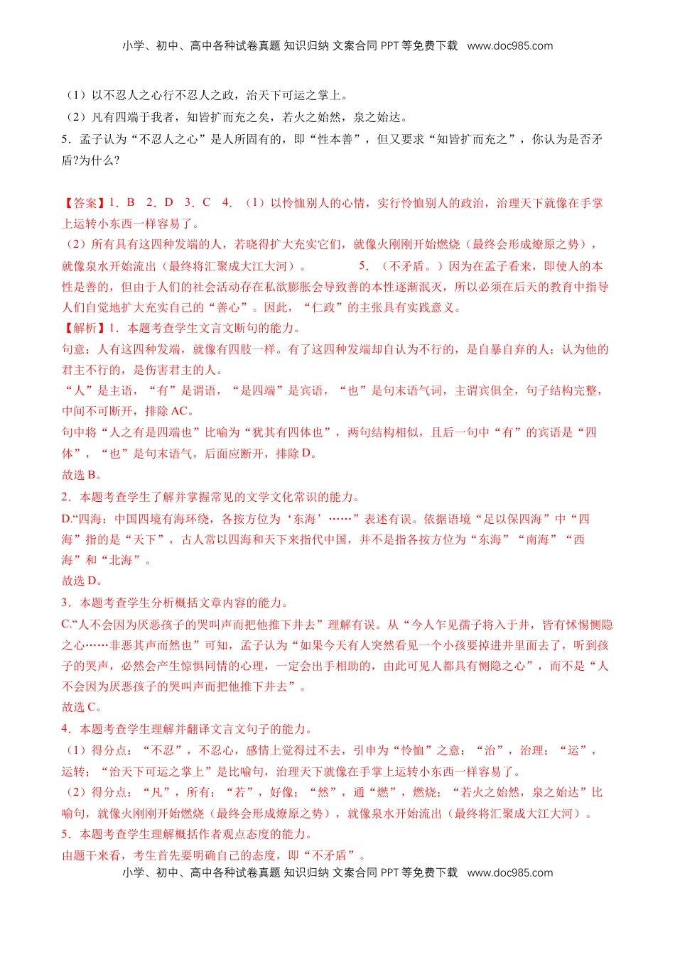 5.3《人皆有不忍人之心》课后巩固（解析版）-【上好课】2022-2023学年高二语文选择性必修上册同步备课系列（统编版）_new.docx