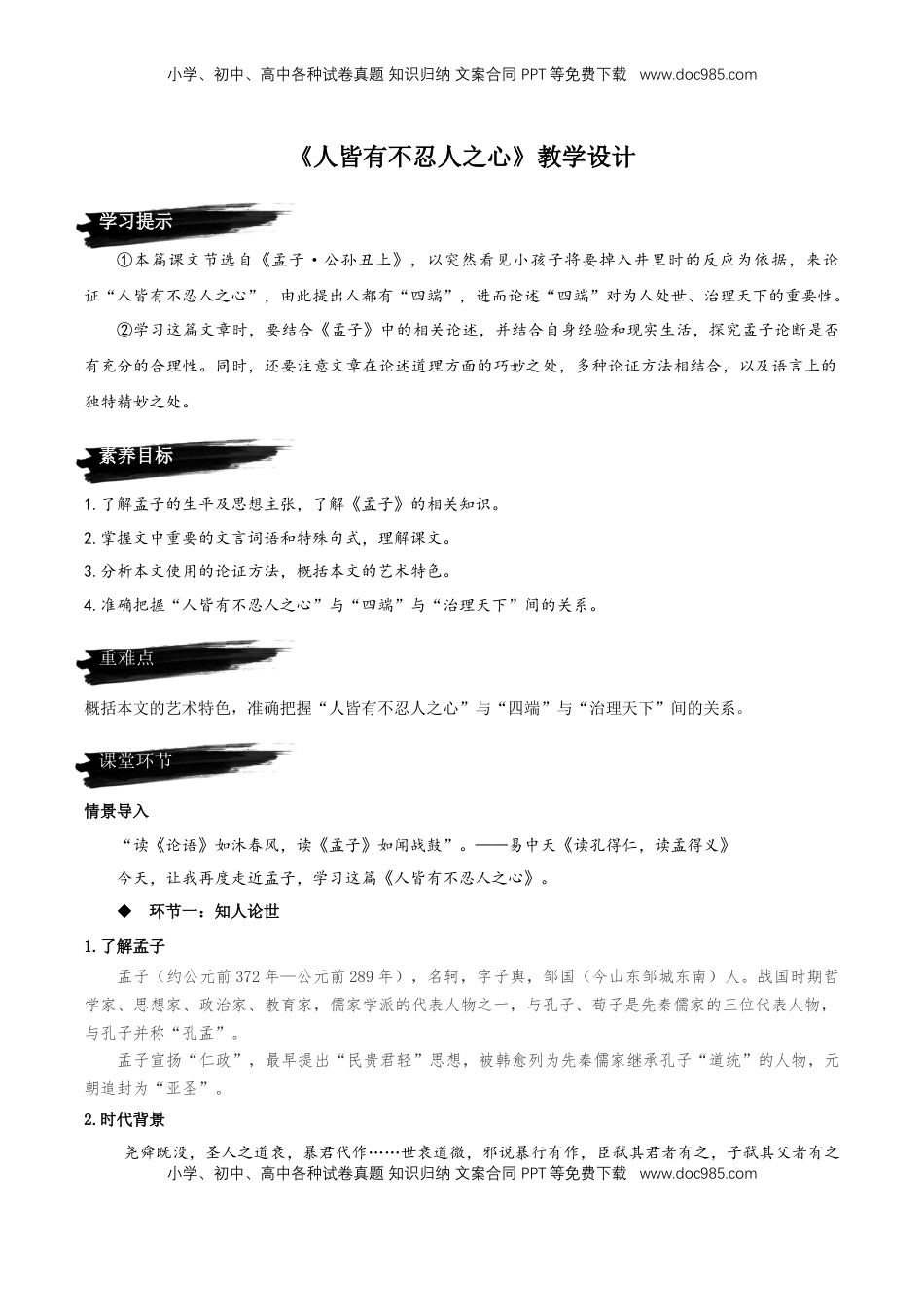 5.3《人皆有不忍人之心》教学设计-【上好课】2022-2023学年高二语文选择性必修上册同步备课系列（统编版）_new.docx