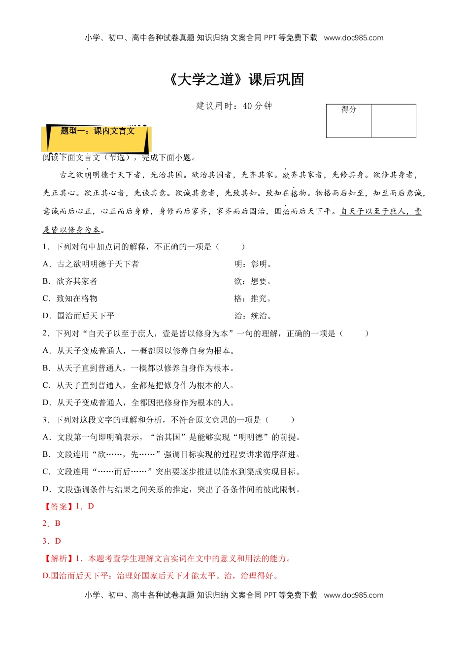 5.2《大学之道》课后巩固（解析版）-【上好课】2022-2023学年高二语文选择性必修上册同步备课系列（统编版）_new.docx