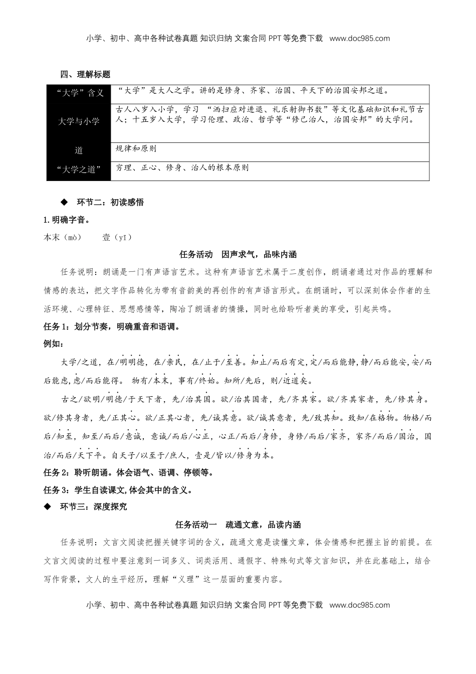 5.2《大学之道》教学设计-【上好课】2022-2023学年高二语文选择性必修上册同步备课系列（统编版）_new.docx