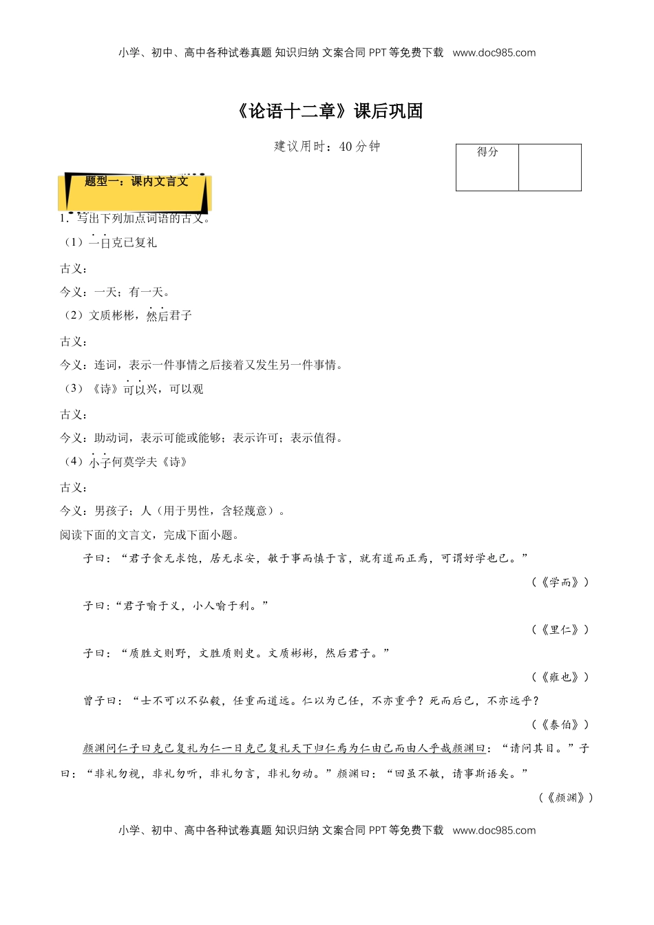 5.1《论语十二章》课后巩固（原卷版）-【上好课】2022-2023学年高二语文选择性必修上册同步备课系列（统编版）_new.docx