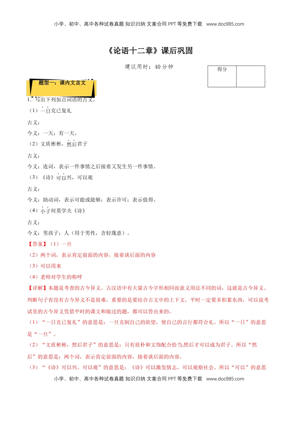 5.1《论语十二章》课后巩固（解析版）-【上好课】2022-2023学年高二语文选择性必修上册同步备课系列（统编版）_new.docx