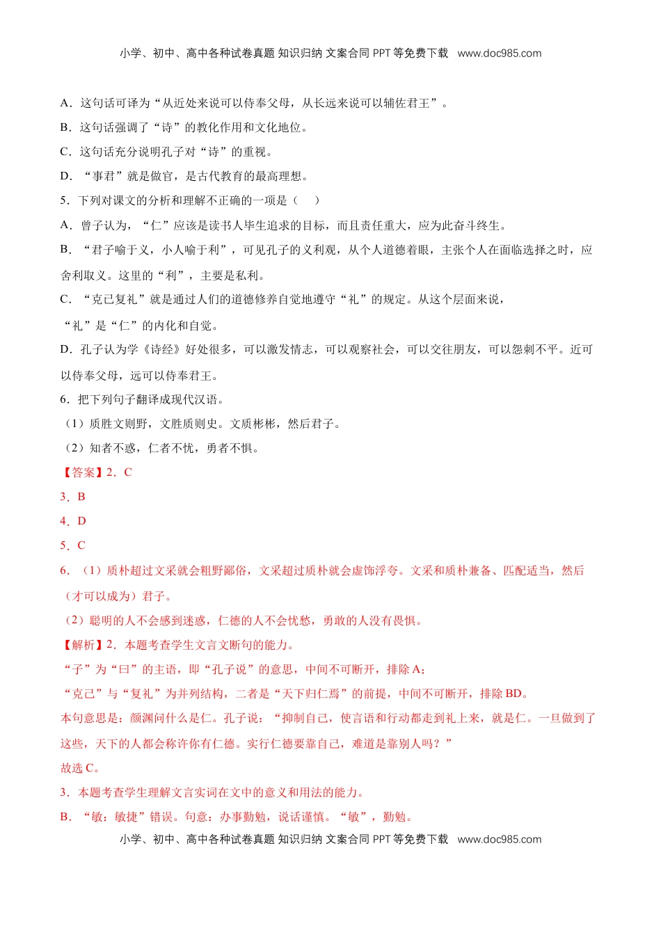 5.1《论语十二章》课后巩固（解析版）-【上好课】2022-2023学年高二语文选择性必修上册同步备课系列（统编版）_new.docx