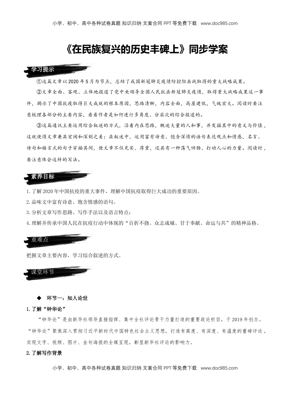 4《在民族复兴的历史丰碑上》同步学案-【上好课】2022-2023学年高二语文选择性必修上册同步备课系列（统编版）_new.docx