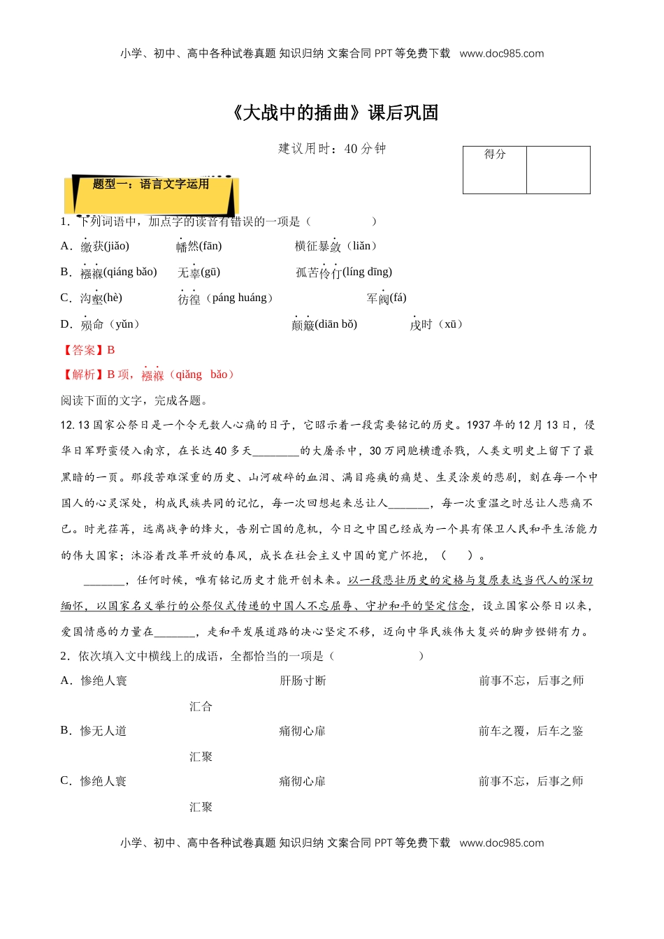 2.2《大战中的插曲》课后巩固（解析版）-【上好课】2022-2023学年高二语文选择性必修上册同步备课系列（统编版）_new.docx