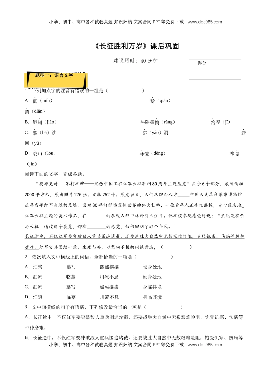 2.1 《长征胜利万岁》课后巩固（原卷版）-【上好课】2022-2023学年高二语文选择性必修上册同步备课系列（统编版）_new.docx