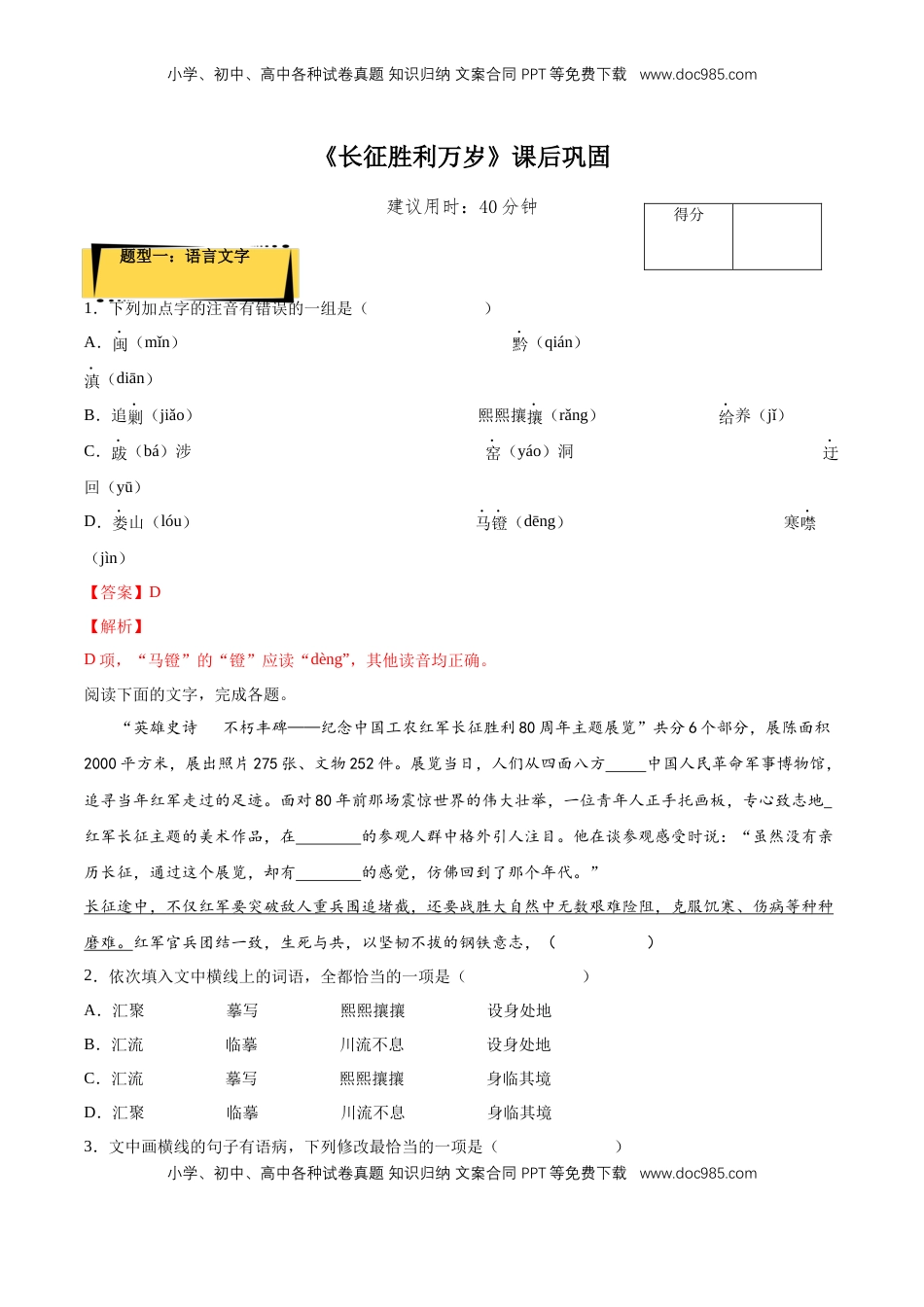 2.1 《长征胜利万岁》课后巩固（解析版）-【上好课】2022-2023学年高二语文选择性必修上册同步备课系列（统编版）_new.docx