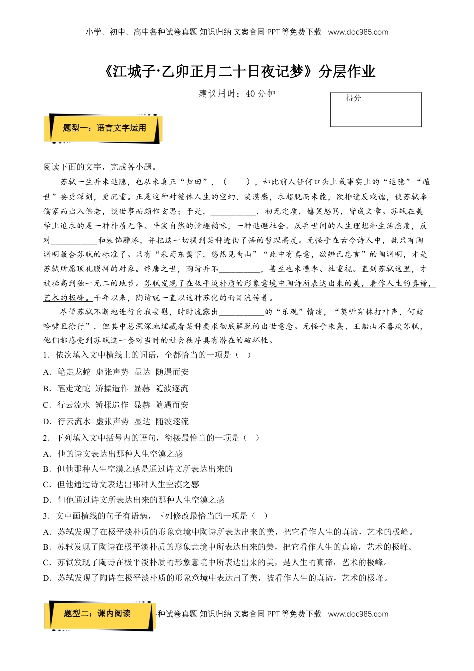 《江城子·乙卯正月二十日夜记梦》分层作业（原卷版）-【上好课】2022-2023学年高二语文选择性必修上册同步备课系列（统编版）_new.docx