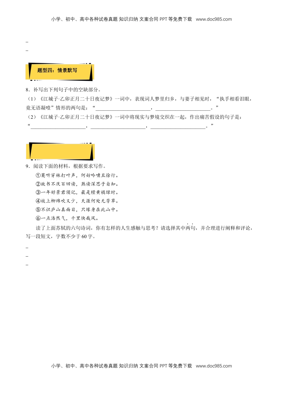 《江城子·乙卯正月二十日夜记梦》分层作业（原卷版）-【上好课】2022-2023学年高二语文选择性必修上册同步备课系列（统编版）_new.docx