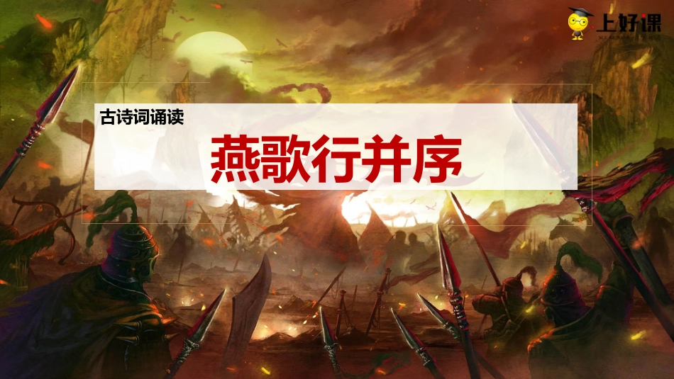 《燕歌行并序》教学课件-【上好课】2022-2023学年高二语文选择性必修中册同步备课系列（统编版）.pptx