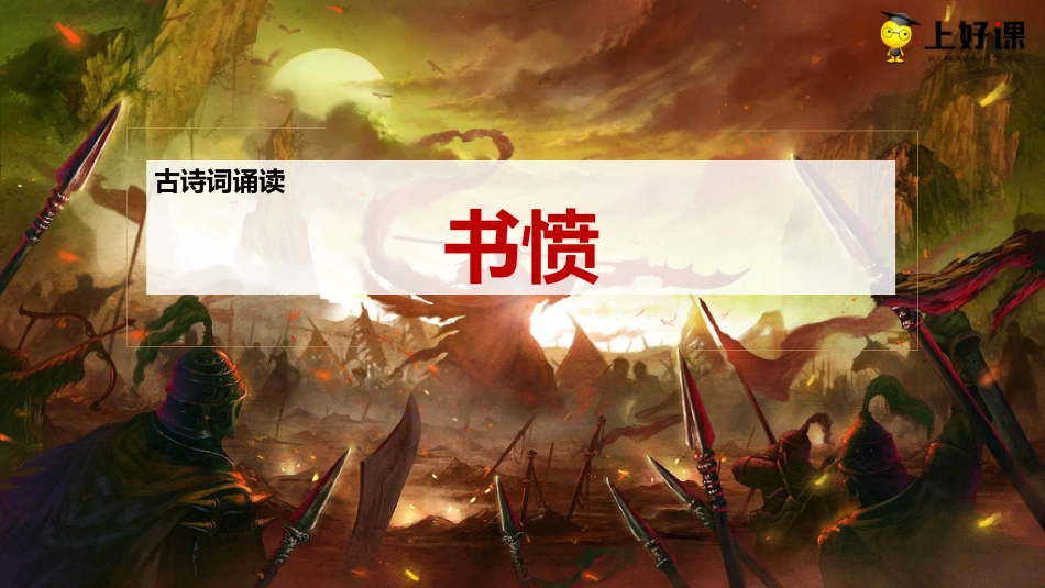 《书愤》（教学课件）-【上好课】2022-2023学年高二语文选择性必修中册同步备课系列（统编版）.pptx