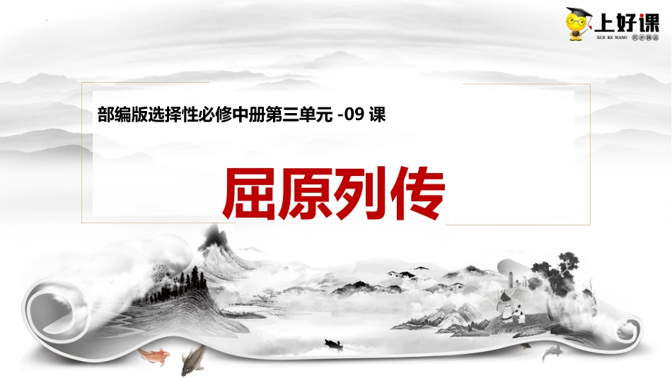 9《屈原列传》（教学课件）-【上好课】2022-2023学年高二语文选择性必修中册同步备课系列（统编版）.pptx