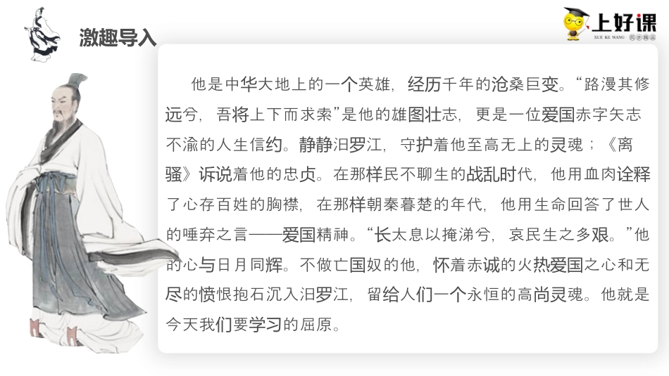 9《屈原列传》（教学课件）-【上好课】2022-2023学年高二语文选择性必修中册同步备课系列（统编版）.pptx