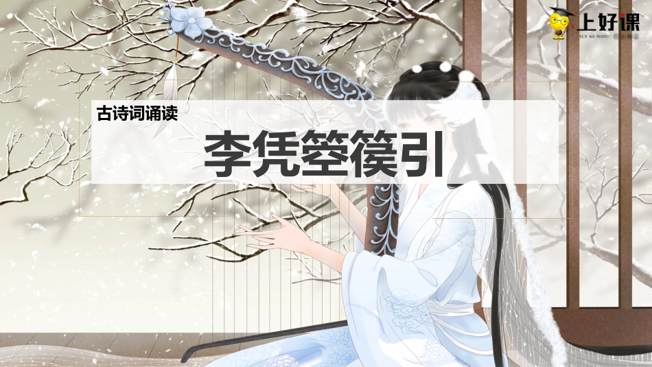 《李凭箜篌引》（教学课件）-【上好课】2022-2023学年高二语文选择性必修中册同步备课系列（统编版）.pptx