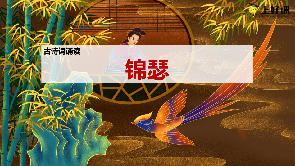 《锦瑟》教学课件-【上好课】2022-2023学年高二语文选择性必修中册同步备课系列（统编版）.pptx