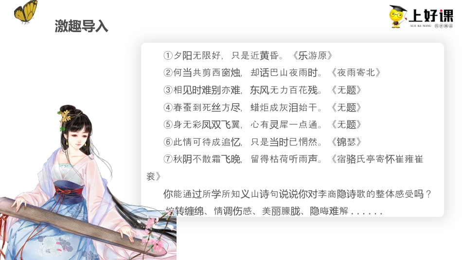 《锦瑟》教学课件-【上好课】2022-2023学年高二语文选择性必修中册同步备课系列（统编版）.pptx