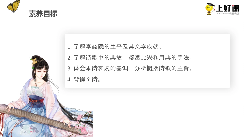 《锦瑟》教学课件-【上好课】2022-2023学年高二语文选择性必修中册同步备课系列（统编版）.pptx