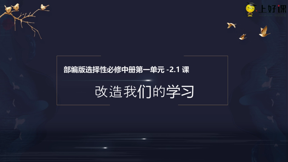 2.1《改造我们的学习》（教学课件）-【上好课】2022-2023学年高二语文选择性必修中册同步备课系列（统编版）.pptx
